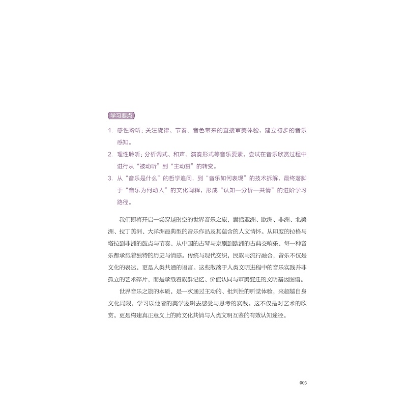 试读PDF-9787308275804(1-1)-穿越时空的音乐鉴赏之旅_011.jpg