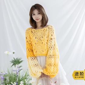 苏苏姐家晨曦序曲手工diy编织钩针毛线团自制上衣材料包打发时间