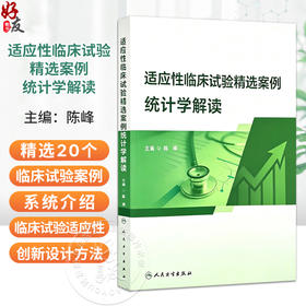 适应性临床试验精选案例统计学解读 陈峰 主编 图书精选20个临床试验案例，系统介绍临床试验适应性创新设计方法 人民卫生出版社