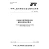 公路绿化废弃植生材料循环利用技术要求（JT/T 1601—2026） 商品缩略图3