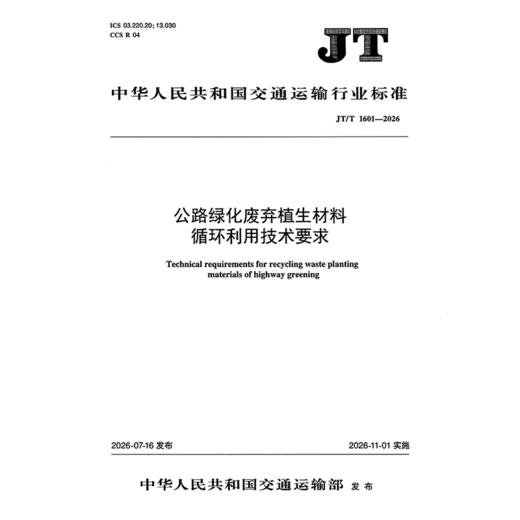 公路绿化废弃植生材料循环利用技术要求（JT/T 1601—2026） 商品图3