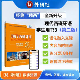 现代西班牙语学生用书3(第二版)