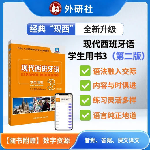 现代西班牙语学生用书3(第二版) 商品图0