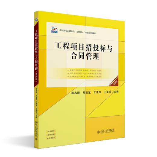 工程项目招投标与合同管理（第四版） 高职高专土建专业"互联网+"创新规划教材 康文斌 乔丽华 郭佳 主编   商品图0