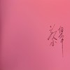 <专属> 蔡皋亲签版《人间任天真》 现货紧俏 商品缩略图1