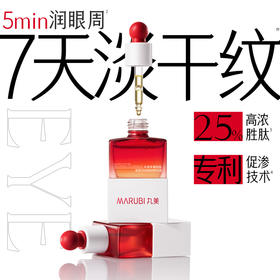 【新品尝鲜】丸美多重胜肽紧致淡纹眼部精华油0.5ml-小红笔眼油体验装！