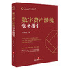 数字资产涉税实务指引   全开明　著  法律出版社 商品缩略图4