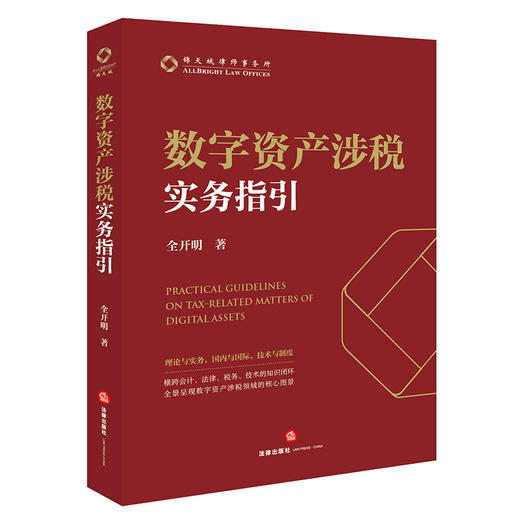 数字资产涉税实务指引   全开明　著  法律出版社 商品图4