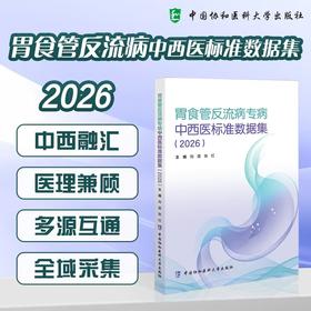 胃食管反流病专病中西医标准数据集 2026 刘震 张红 主编 通用数据集 专病常规数据集等 9787567929685中国协和医科大学出版社