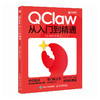 QClaw从入门到精通 QClaw系统学习指南 AI助理 AI工具书 AI智能体 龙虾 *门槛上手 商品缩略图0