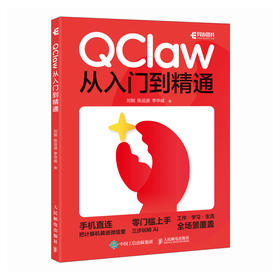 QClaw从入门到精通 QClaw系统学习指南 AI助理 AI工具书 AI智能体 龙虾 *门槛上手