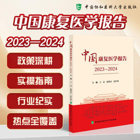 中国康复医学报告 2023一2024 王辰 励建安 赵红梅 主编 为卫生健康行政管理者提供决策参考 9787567928848中国协和医科大学出版社