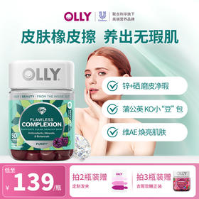 【有效期至12.14】OLLY肌肤去瑕软糖50粒/瓶 VAE祛黄 淡化痘印 焕亮美肌