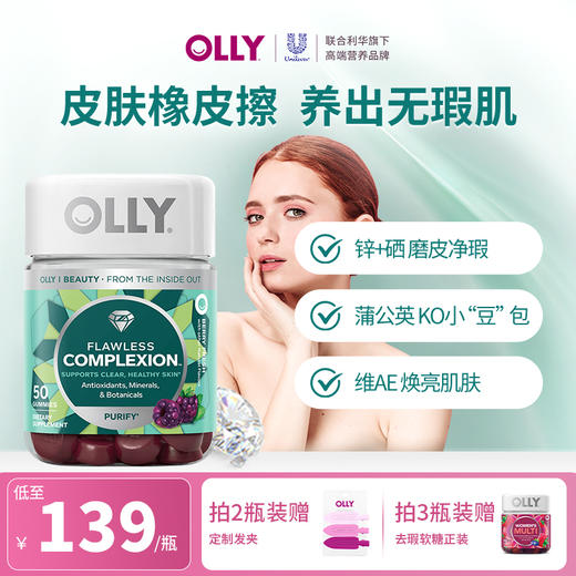 【有效期至12.14】OLLY肌肤去瑕软糖50粒/瓶 VAE祛黄 淡化痘印 焕亮美肌 商品图0
