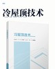 冷屋顶技术 商品缩略图2