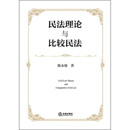 民法理论与比较民法 陈永强　著 法律出版社 商品图1