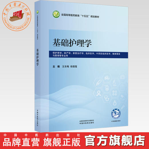 基础护理学 王东梅 徐国莲 主编 全国高等医药教育十五五规划教材 中国中医药出版社 商品图0