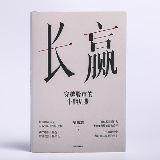 中信出版 | 长赢 穿越股市的牛熊周期 商品图2