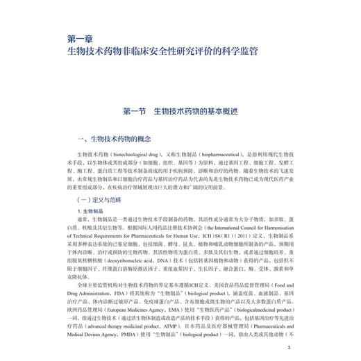 生物技术药物非临床安全性评价：理论与实践 岑小波 适用药学专业研究人员 药品监管机构 大学院校 药物研发机构等人员 科学出版社 商品图4