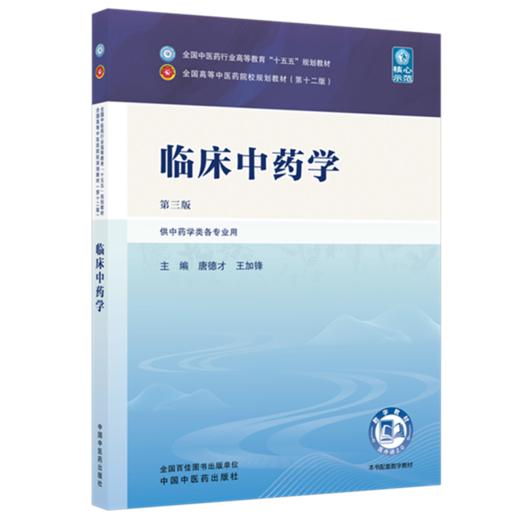 临床中药学 唐德才 王加锋 主编（第三版）全国中医药行业高等教育十五五规划教材第十二版 中国中医药出版社 商品图4