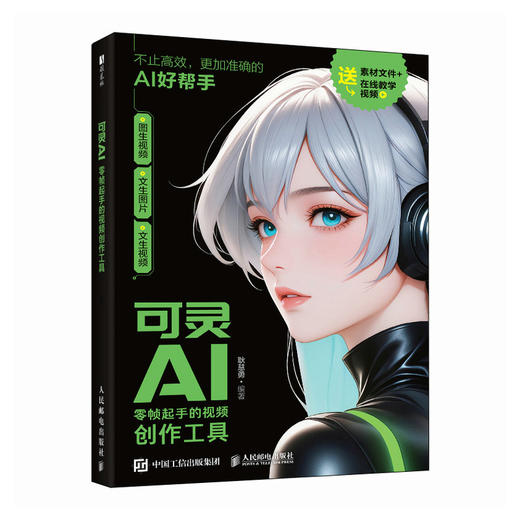 可灵AI *帧起手的视频创作工具 ai短视频 ai短剧 ai漫剧 可灵教程书籍 Seedance 商品图0