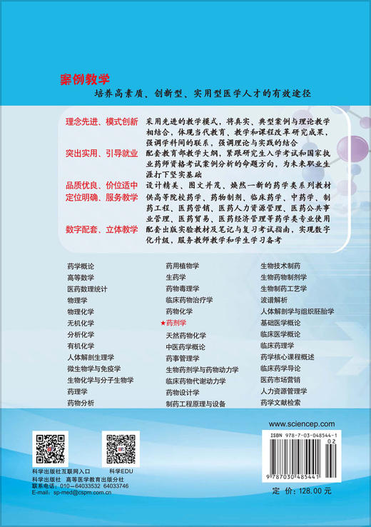 药剂学（案例版，第2版） 龙晓英 田燕 9787030485441 商品图1