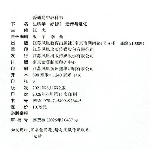 2026年 高中生物学课本 必修2 遗传与进化 苏教版 普通高中教科书 必修二 江苏凤凰教育出版社XG 商品图2