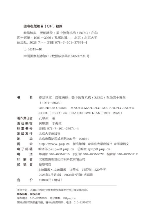春华秋实  茂郁满径：美中教育机构（ESEC）在华四十五年（1981—2025） 孔寒冰 著  北京大学出版社 商品图1