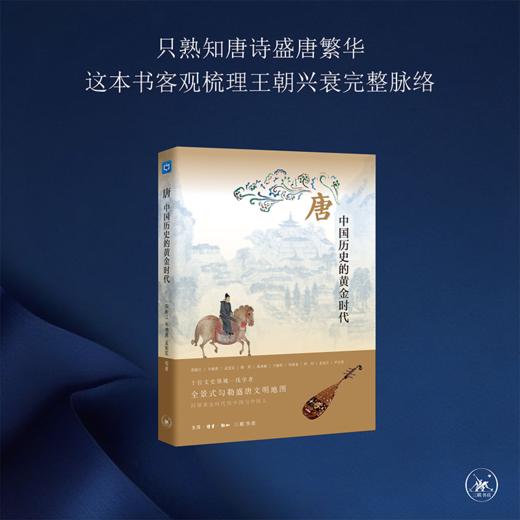唐 中国历史的黄金时代 荣新江 辛德勇孟 宪实 等著 三联书店 商品图2