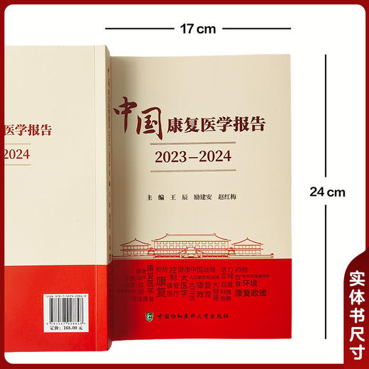 中国康复医学报告 2023一2024 王辰 励建安 赵红梅 主编 为卫生健康行政管理者提供决策参考 9787567928848中国协和医科大学出版社 商品图4