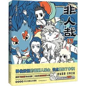 非人哉.13/一汪空气