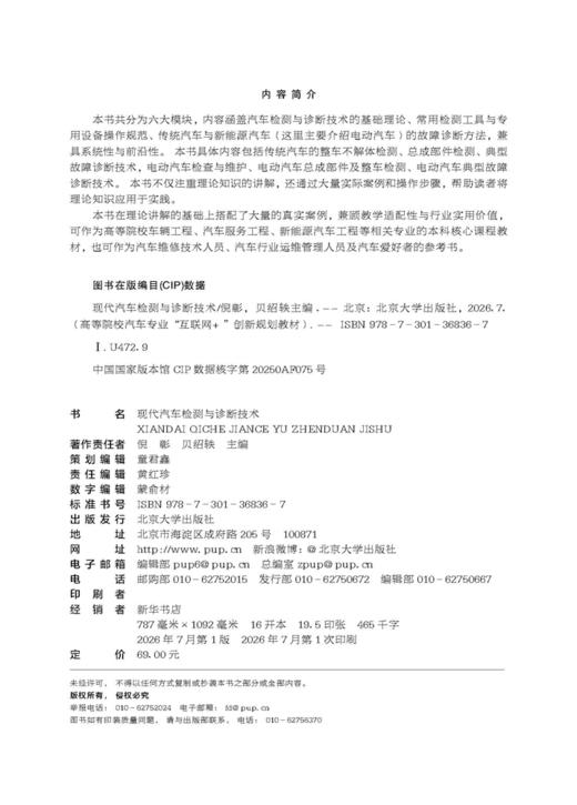 现代汽车检测与诊断技术  高等院校汽车专业"互联网+"创新规划教材  倪彰 贝绍轶 主编   商品图1