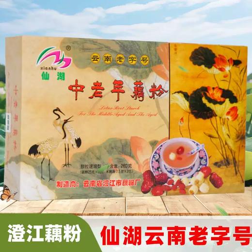 仙湖云南老字号中老年藕粉礼盒装260g传统滋补营养早餐澄江藕粉 商品图0