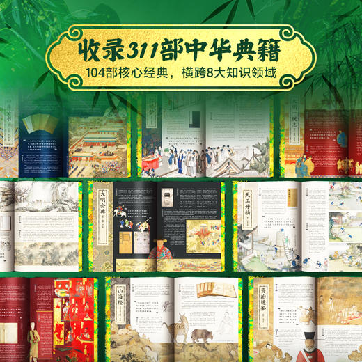 《中国古代典籍全书》| 一本书装下311部中华典籍，你的第一本古籍入门指南 商品图2