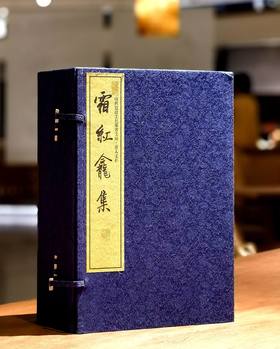 【绝版】《霜红龛集》，线装，一函八册，8开，清 傅青主著，山西古籍出版社2004年一版一印，定价2000，售价758元。