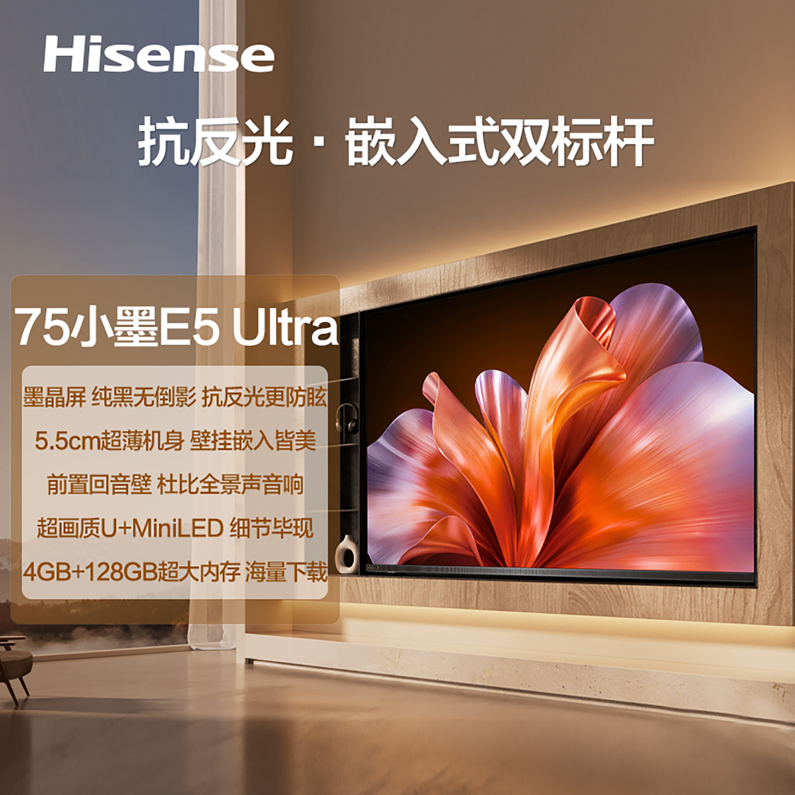 海信 电视机 75E5Q-ULTRA 75寸 液晶彩电 U+Mini‑LED 4K超高清 一级能效 墨晶屏 300Hz高刷 4+128GB 安卓智能系统 前置回音壁 杜比视界 杜比全景声