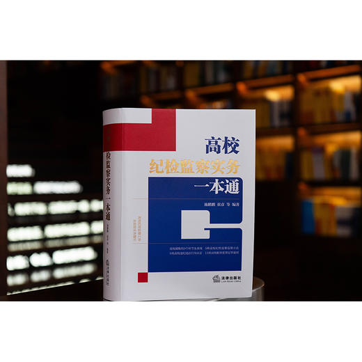 高校纪检监察实务一本通    施鹏鹏 崔彦等编著   法律出版社 商品图1