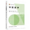 中职数学（中等职业教育教材） 商品缩略图0