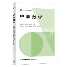 中职数学（中等职业教育教材）