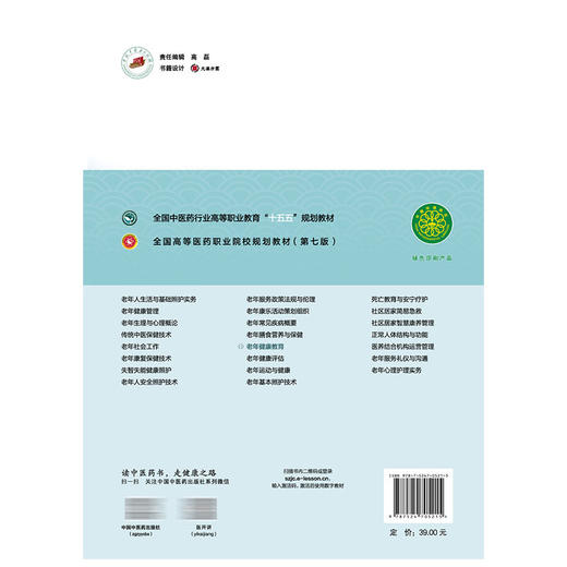 老年健康教育 王芬 主编 全国高等医药职业院校规划教材(第七版)十五五规划教材 供老年保健与管理等专业用 中国中医药出版社 商品图2