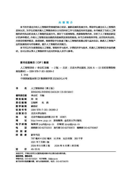 人工智能导论（第2版） 21世纪高等院校规划教材  李云红 主编  北京大学出版社 商品图1