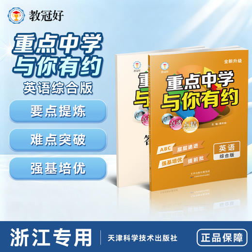 26版 重点中学与你有约综合版 英语 商品图1