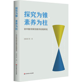 探究为锥 素养为柱 初中数学探究教学实践研究 厉斯亮