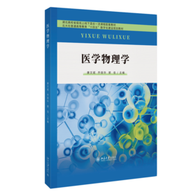 教材 医学物理学  康文斌 乔丽华 郭佳 主编  北京大学出版社