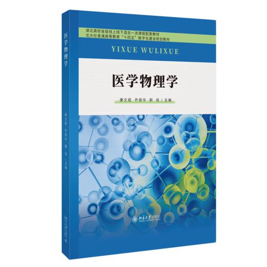 教材 医学物理学  康文斌 乔丽华 郭佳 主编  北京大学出版社 商品图0