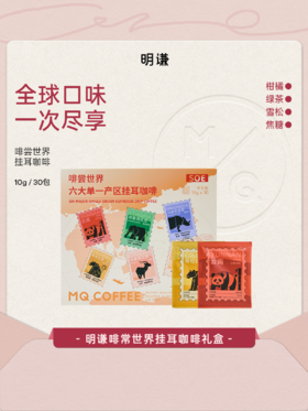 明谦赏味啡尝世界风味漫游挂耳手冲挂耳美式黑咖啡挂耳式滤泡式