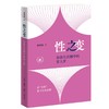 性之变：初级生活圈中的常人梦 商品缩略图3