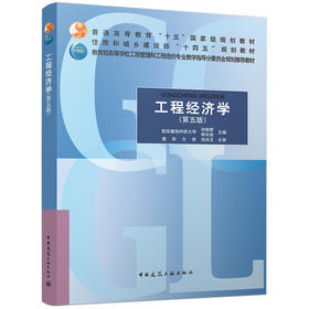 工程经济学（第五版）