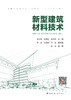 新型建筑材料技术 商品缩略图2