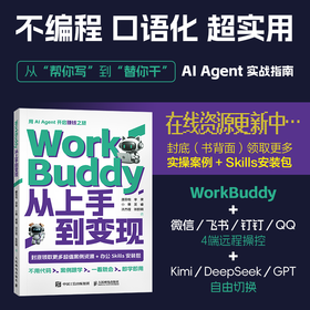 WorkBuddy从上手到变现 WorkBuddy教程书籍 智能体 龙虾openclaw Agent办公实战指南